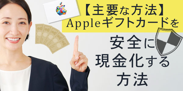 【主要な方法】Appleギフトカードを安全に現金化する方法