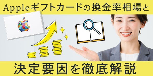 Appleギフトカードの換金率相場と決定要因を徹底解説