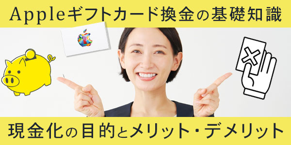 Appleギフトカード換金の基礎知識：現金化の目的とメリット・デメリット