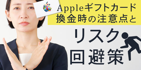 Appleギフトカード換金時の注意点とリスク回避策