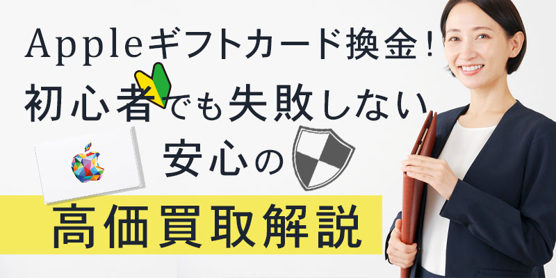 Appleギフトカード換金！初心者でも失敗しない安心の高価買取解説