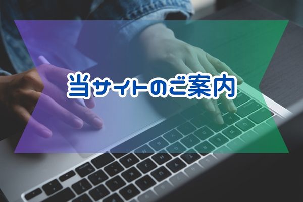 このサイトについて