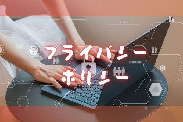 プライバシーポリシー